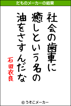 石田衣良のだものメーカー結果