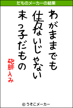 砲腓λみのだものメーカー結果