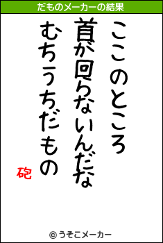 砲のだものメーカー結果