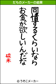 硫未のだものメーカー結果