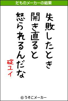 碇ユイのだものメーカー結果