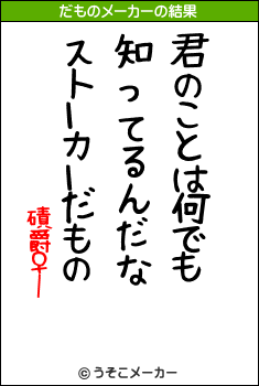 磧爵♀ーのだものメーカー結果