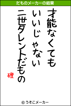 磴のだものメーカー結果