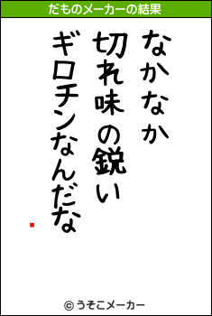 礳のだものメーカー結果