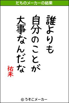 祐未のだものメーカー結果