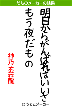 神乃木荘龍のだものメーカー結果