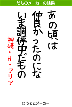 神崎・H・アリアのだものメーカー結果