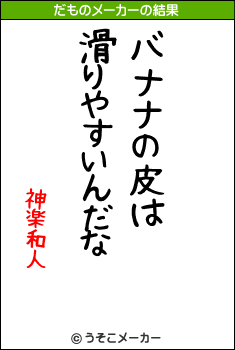 神楽和人のだものメーカー結果