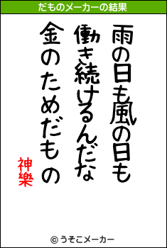 神樂のだものメーカー結果