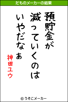 神田ユウのだものメーカー結果