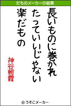 神谷朝霞のだものメーカー結果