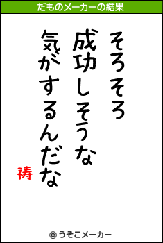 祷のだものメーカー結果