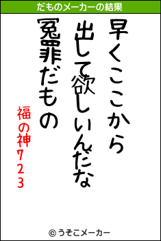 福の神723のだものメーカー結果