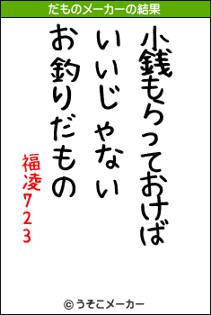 福凌723のだものメーカー結果