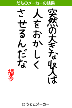 福多のだものメーカー結果