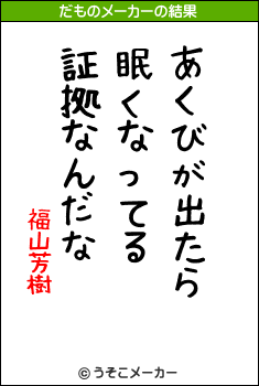 福山芳樹のだものメーカー結果