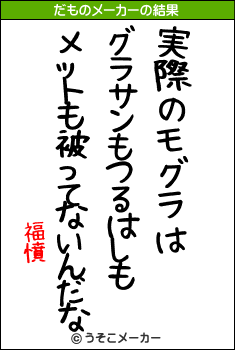 福憤のだものメーカー結果