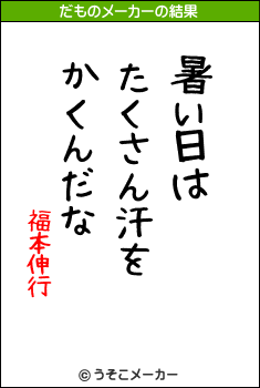 福本伸行のだものメーカー結果