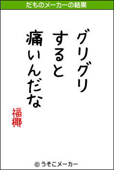 福椰のだものメーカー結果