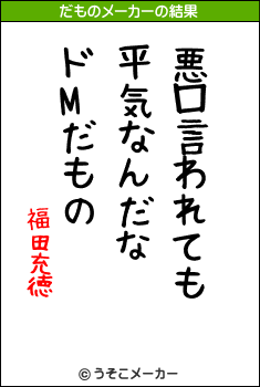 福田充徳のだものメーカー結果