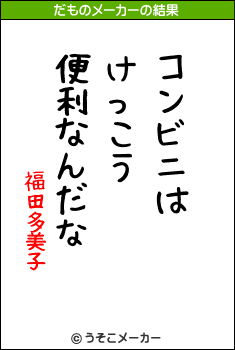 福田多美子のだものメーカー結果
