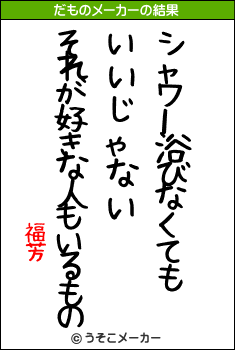 福芳のだものメーカー結果