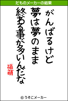 福萌のだものメーカー結果