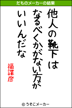 福諜彦のだものメーカー結果