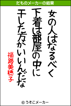 福路美穂子のだものメーカー結果