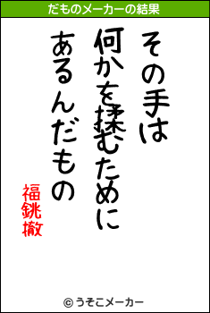 福銚撤のだものメーカー結果