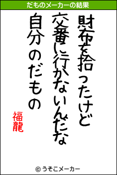 福龍のだものメーカー結果