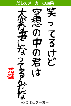 禿儲のだものメーカー結果