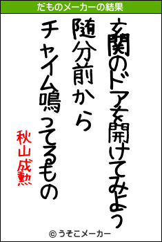 秋山成勲のだものメーカー結果