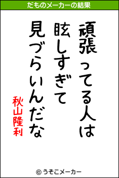 秋山隆利のだものメーカー結果