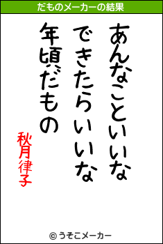 秋月律子のだものメーカー結果