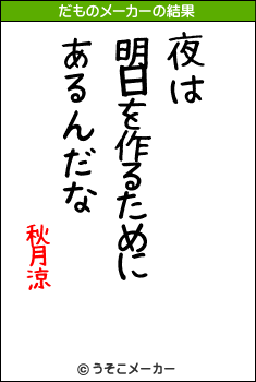 秋月涼のだものメーカー結果