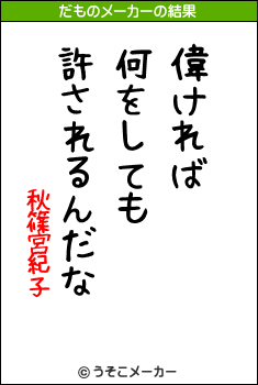 秋篠宮紀子のだものメーカー結果