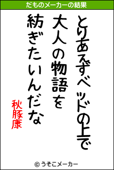 秋豚康のだものメーカー結果