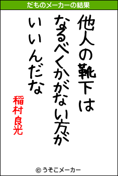 稲村良光のだものメーカー結果