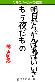 穐田和恵のだものメーカー結果