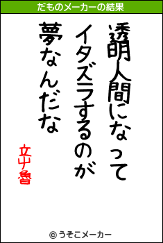 立屮魯のだものメーカー結果