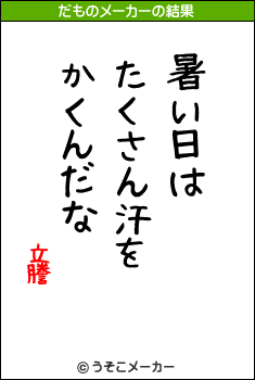 立謄のだものメーカー結果