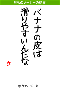 立のだものメーカー結果