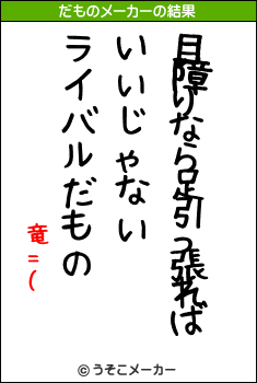 竜=(のだものメーカー結果