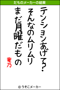 竜乃のだものメーカー結果