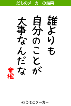 竜楹のだものメーカー結果