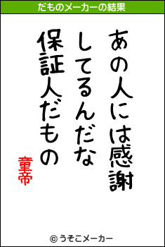 童帝のだものメーカー結果