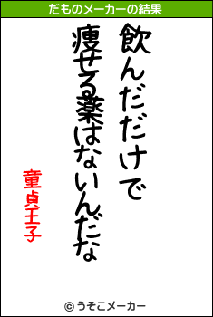 童貞王子のだものメーカー結果