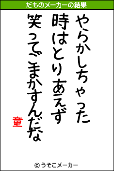 童のだものメーカー結果