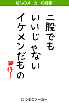 笋件ーのだものメーカー結果